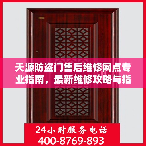 天源防盗门售后维修网点专业指南，最新维修攻略与指南