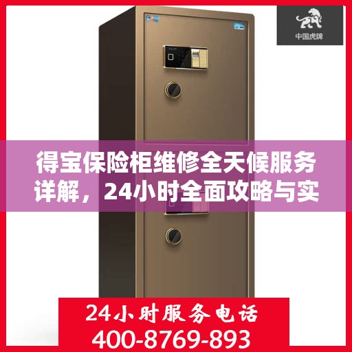 得宝保险柜维修全天候服务详解，24小时全面攻略与实用技巧