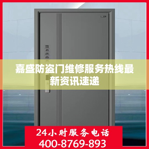 嘉盛防盗门维修服务热线最新资讯速递