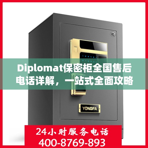 Diplomat保密柜全国售后电话详解，一站式全面攻略与指南