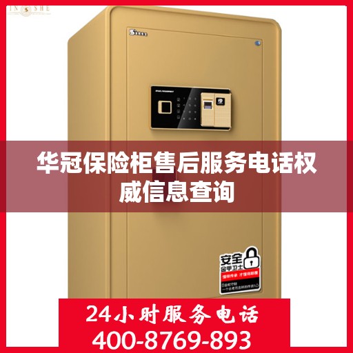 华冠保险柜售后服务电话权威信息查询