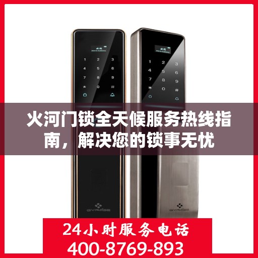 火河门锁全天候服务热线指南，解决您的锁事无忧