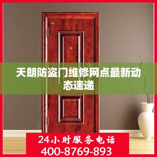 天朗防盗门维修网点最新动态速递