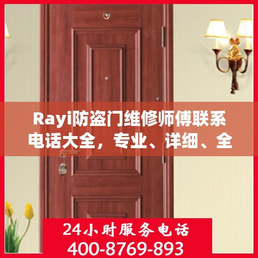 Rayi防盗门维修师傅联系电话大全，专业、详细、全面攻略