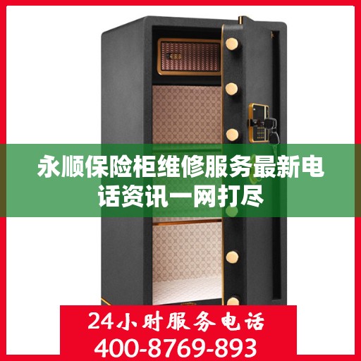 永顺保险柜维修服务最新电话资讯一网打尽