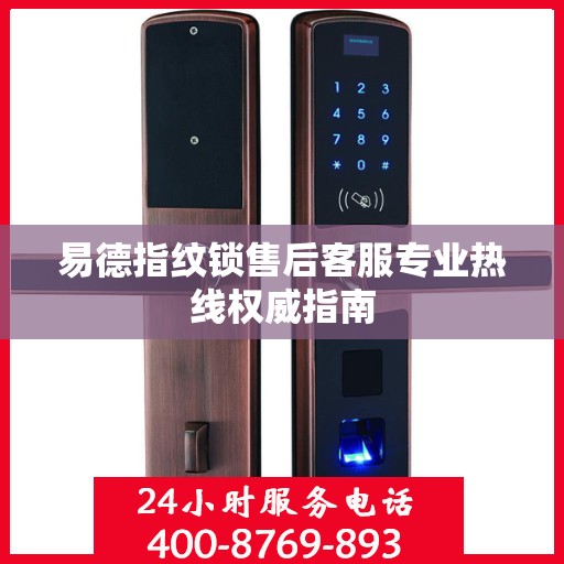 易德指纹锁售后客服专业热线权威指南