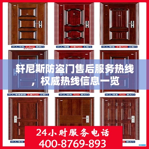 轩尼斯防盗门售后服务热线，权威热线信息一览