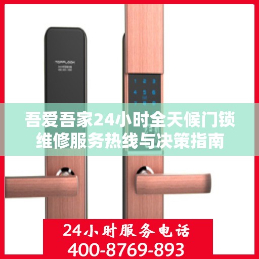 吾爱吾家24小时全天候门锁维修服务热线与决策指南