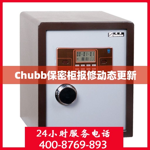 Chubb保密柜报修动态更新