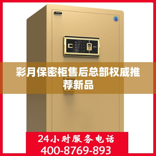 彩月保密柜售后总部权威推荐新品