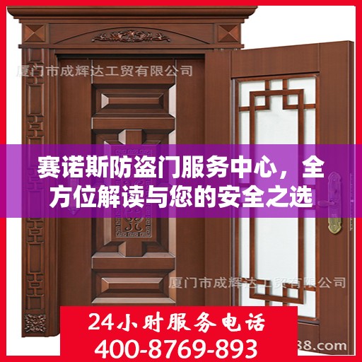 赛诺斯防盗门服务中心，全方位解读与您的安全之选