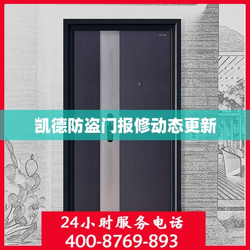凯德防盗门报修动态更新