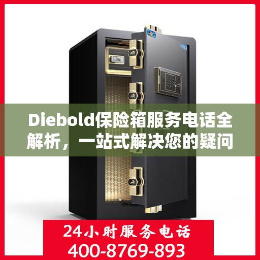 Diebold保险箱服务电话全解析，一站式解决您的疑问和需求
