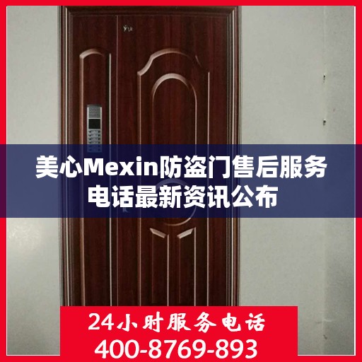 美心Mexin防盗门售后服务电话最新资讯公布
