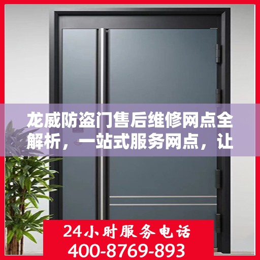 龙威防盗门售后维修网点全解析，一站式服务网点，让您无忧！