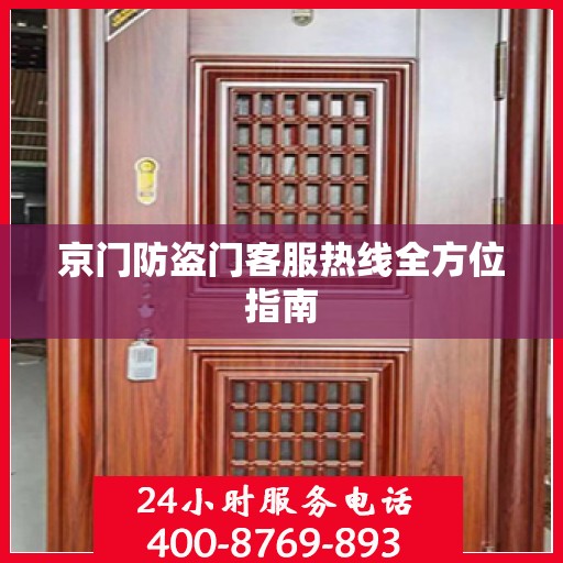 京门防盗门客服热线全方位指南