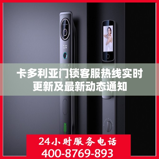 卡多利亚门锁客服热线实时更新及最新动态通知