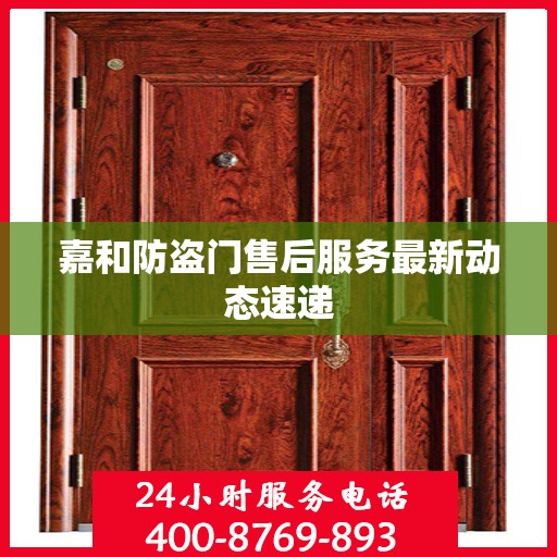 嘉和防盗门售后服务最新动态速递