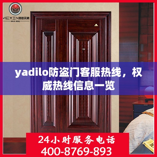 yadilo防盗门客服热线，权威热线信息一览