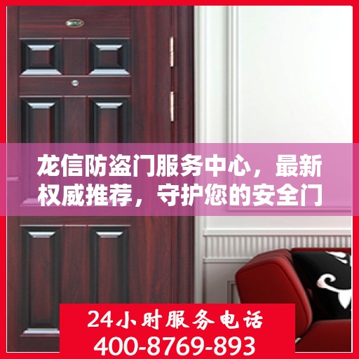 龙信防盗门服务中心，最新权威推荐，守护您的安全门户