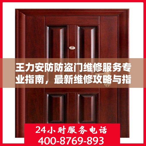王力安防防盗门维修服务专业指南，最新维修攻略与指南