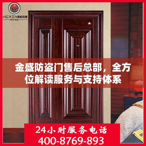 金盛防盗门售后总部，全方位解读服务与支持体系