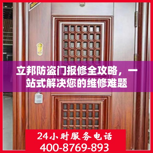立邦防盗门报修全攻略，一站式解决您的维修难题