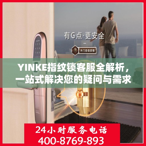 YINKE指纹锁客服全解析，一站式解决您的疑问与需求