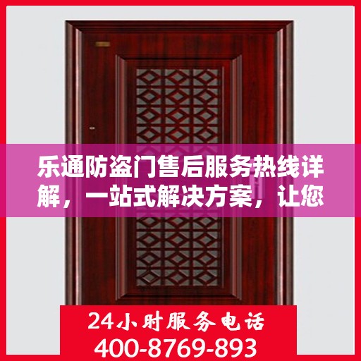 乐通防盗门售后服务热线详解，一站式解决方案，让您无忧！
