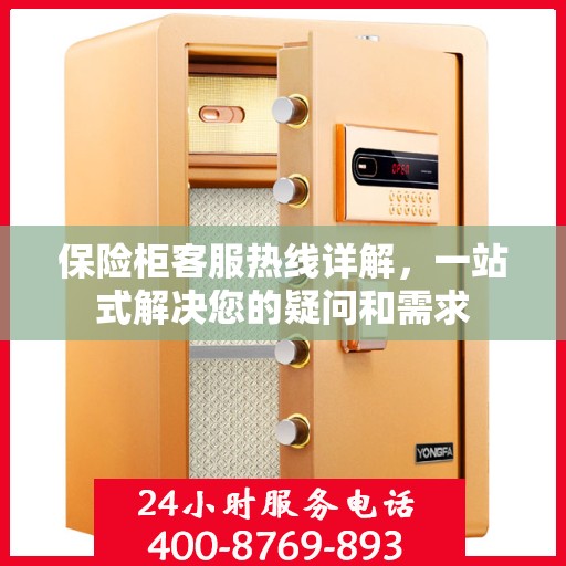 保险柜客服热线详解，一站式解决您的疑问和需求