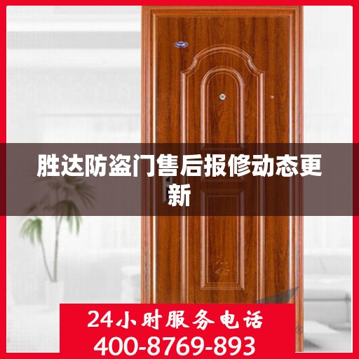 胜达防盗门售后报修动态更新
