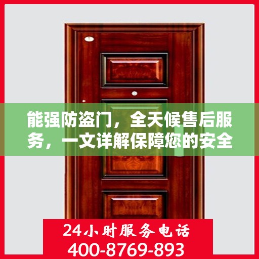 能强防盗门，全天候售后服务，一文详解保障您的安全无忧