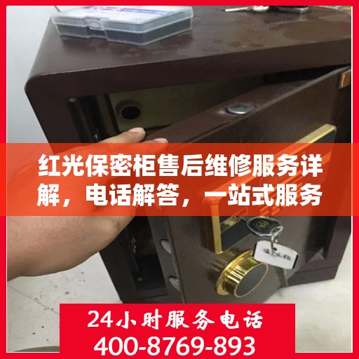 红光保密柜售后维修服务详解，电话解答，一站式服务体验