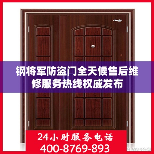 钢将军防盗门全天候售后维修服务热线权威发布