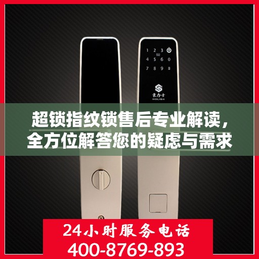 超锁指纹锁售后专业解读，全方位解答您的疑虑与需求