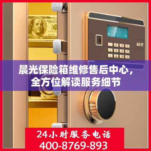 晨光保险箱维修售后中心，全方位解读服务细节