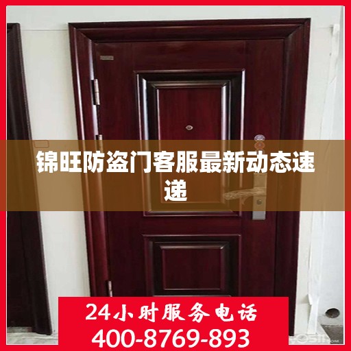 锦旺防盗门客服最新动态速递