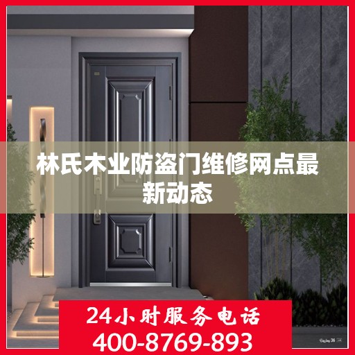 林氏木业防盗门维修网点最新动态