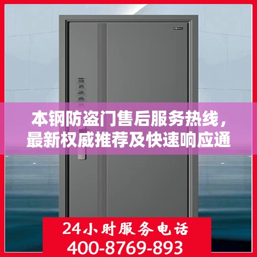 本钢防盗门售后服务热线，最新权威推荐及快速响应通道