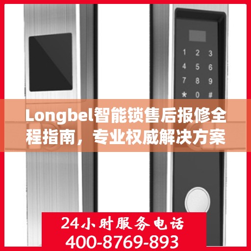 Longbel智能锁售后报修全程指南，专业权威解决方案