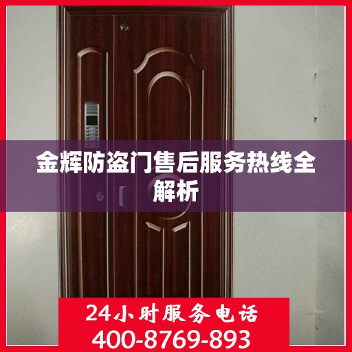 金辉防盗门售后服务热线全解析