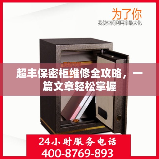 超丰保密柜维修全攻略，一篇文章轻松掌握