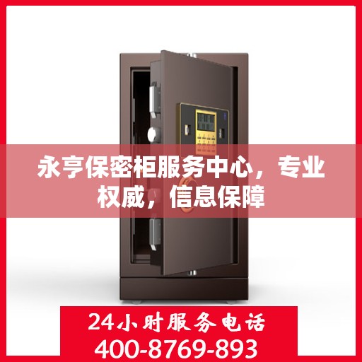 永亨保密柜服务中心，专业权威，信息保障