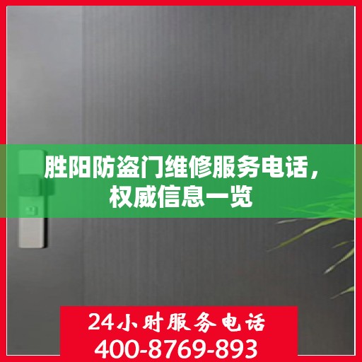 胜阳防盗门维修服务电话，权威信息一览
