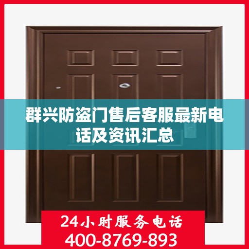 群兴防盗门售后客服最新电话及资讯汇总
