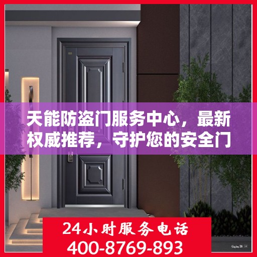 天能防盗门服务中心，最新权威推荐，守护您的安全门户