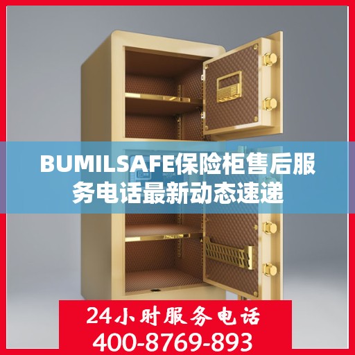 BUMILSAFE保险柜售后服务电话最新动态速递