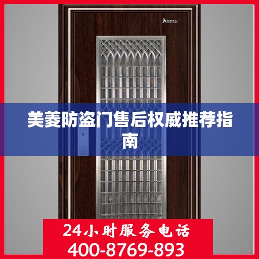 美菱防盗门售后权威推荐指南