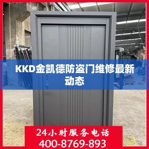 KKD金凯德防盗门维修最新动态
