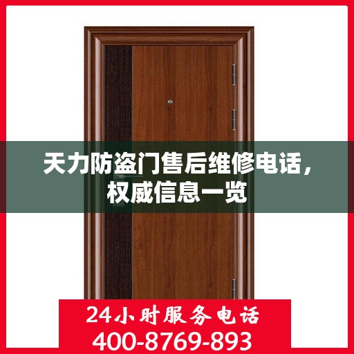 天力防盗门售后维修电话，权威信息一览